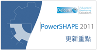 PowerSHAPE 2011 新版本功能介紹