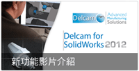 Delcam for SolidWorks 2012 新功能影片介紹