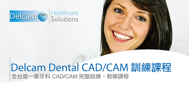 Delcam Dental CAD/CAM 訓練課程
